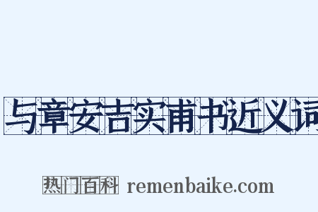 与章安吉实甫书近义词是什么意思的图片